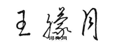 駱恆光王朦月草書個性簽名怎么寫