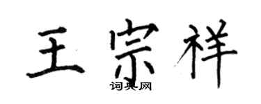 何伯昌王宗祥楷書個性簽名怎么寫