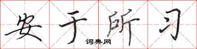田英章安於所習行書怎么寫