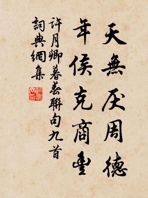 相期守雌一，功成樂婆娑 詩詞名句