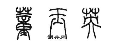 陳墨董玉英篆書個性簽名怎么寫