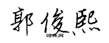 王正良郭俊熙行書個性簽名怎么寫