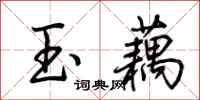 荊霄鵬玉藕行書怎么寫