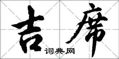 胡問遂吉席行書怎么寫