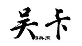 胡問遂吳卡行書個性簽名怎么寫