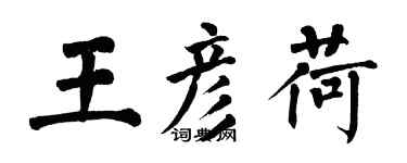 翁闓運王彥荷楷書個性簽名怎么寫