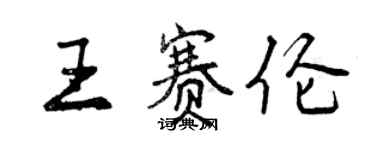 曾慶福王賽倫行書個性簽名怎么寫