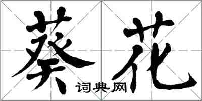 翁闓運葵花楷書怎么寫