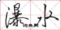 駱恆光瀑水行書怎么寫