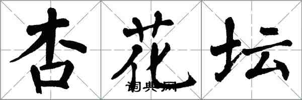 翁闓運杏花壇楷書怎么寫