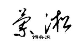 梁錦英蘭淞草書個性簽名怎么寫