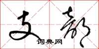 梁錦英支部草書怎么寫
