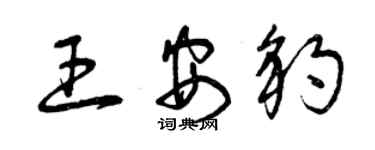 曾慶福王安豹草書個性簽名怎么寫