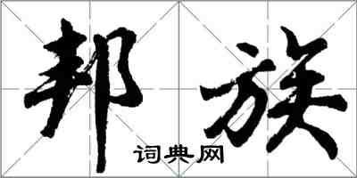 胡問遂邦族行書怎么寫