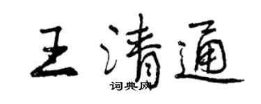 曾慶福王清通行書個性簽名怎么寫