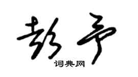 朱錫榮彭予草書個性簽名怎么寫