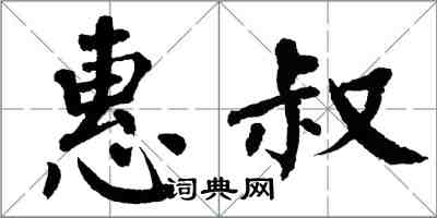 翁闓運惠叔楷書怎么寫