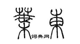 陳墨葉東篆書個性簽名怎么寫