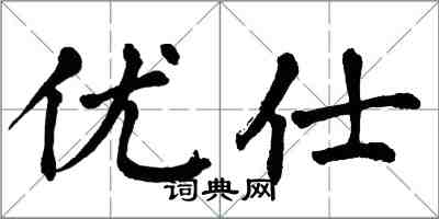 翁闓運優仕楷書怎么寫