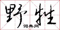 野氓的意思_野氓的解釋_國語詞典