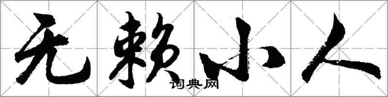 胡問遂無賴小人行書怎么寫