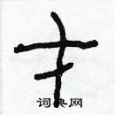 林少明寫的硬筆隸書才