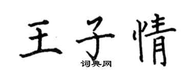 何伯昌王子情楷書個性簽名怎么寫