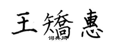 何伯昌王矯惠楷書個性簽名怎么寫