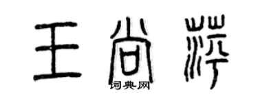 曾慶福王尚萍篆書個性簽名怎么寫