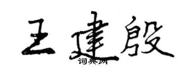曾慶福王建殷行書個性簽名怎么寫