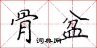 侯登峰骨盆楷書怎么寫
