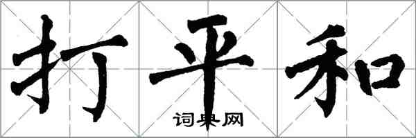 翁闓運打平和楷書怎么寫