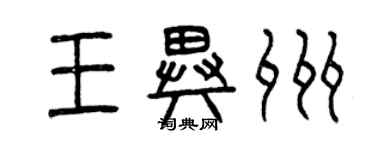 曾慶福王異州篆書個性簽名怎么寫