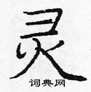 龐中華寫的硬筆楷書靈