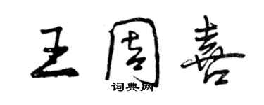 曾慶福王周喜行書個性簽名怎么寫