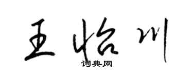 梁錦英王怡川草書個性簽名怎么寫