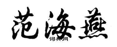胡問遂范海燕行書個性簽名怎么寫
