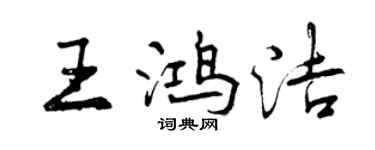 曾慶福王鴻潔行書個性簽名怎么寫
