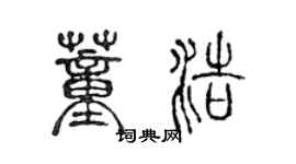 陳聲遠董浩篆書個性簽名怎么寫