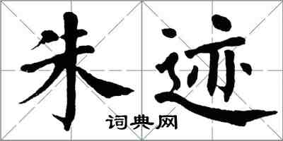 翁闓運朱跡楷書怎么寫