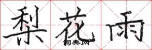 駱恆光梨花雨楷書怎么寫