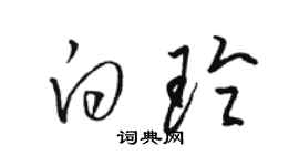駱恆光白玲草書個性簽名怎么寫