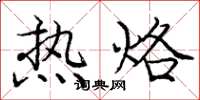 龐中華熱烙楷書怎么寫