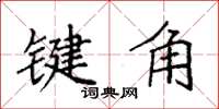 袁強鍵角楷書怎么寫