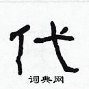 林少明寫的硬筆隸書代