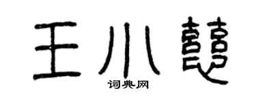 曾慶福王小慈篆書個性簽名怎么寫