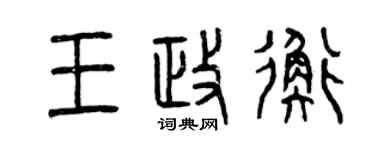 曾慶福王政衡篆書個性簽名怎么寫