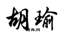 胡問遂胡瑜行書個性簽名怎么寫