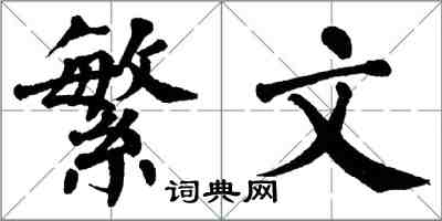 翁闓運繁文楷書怎么寫