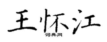 丁謙王懷江楷書個性簽名怎么寫